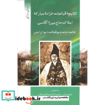 کتابچه قبالجات خزانه مبارکه املاک حاج میرزا آقاسی