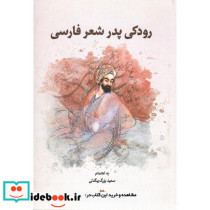 رودکی‏ پدر شعر فارسی‏