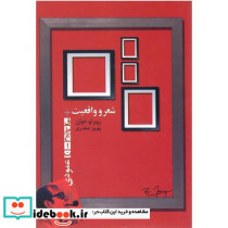شعر و واقعیت قطعات عمومی