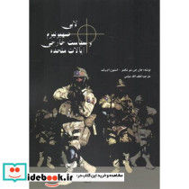 لابی‏ اسرائیل صهیونیسم ‏و سیاست‏ خارجی‏ ایالات متحده