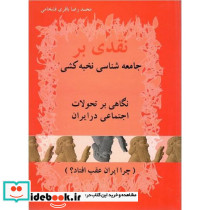 نقدی‏ برجامعه‏شناسی‏ نخبه‏کشی‏
