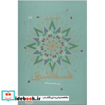درآمدی بر فلسفه اشراق