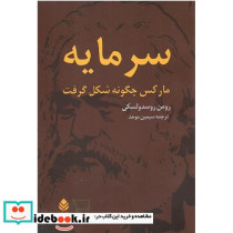 سرمایه مارکس چگونه شکل گرفت دو جلدی