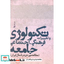 تکنولوژی و تغییرات فرهنگی-اجتماعی جامعه
