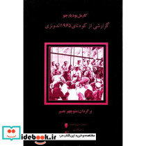 گزارشی از کودتای 1965 اندونزی