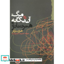 مرگ آن یگانه و هنر تئاتر