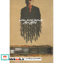 جنبش های اجتماعی معاصر و حقوق عمومی