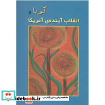 کوبا و انقلاب آینده ی آمریکا