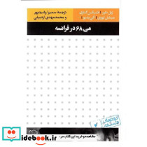 می 68 درفرانسه
