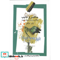 حدیث حاضر و غایب