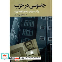 جاسوسی در حزب برادران یزدی و حزب توده ایران