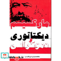 مارکسیسم دیکتاتوری و دموکراسی