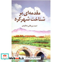 مقدمه ای بر شناخت شهرکرد جلد نرم
