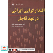 اقتدارگرایی ایرانی درعهد قاجار
