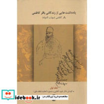 یادداشت هایی از زندگی باقر کاظمی جلد اول