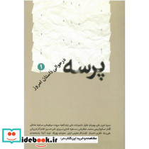 پرسه در حوالی داستان امروز 1
