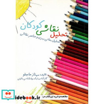 تحلیل نقاشی کودکان تحلیل معانی رمزی و عناصر نقاشی آزمون خانه درخت شخص آزمون آدمک رنگی آزمون ترسیم خانواده
