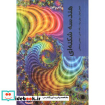 هندسه شکنه ای قدم اول