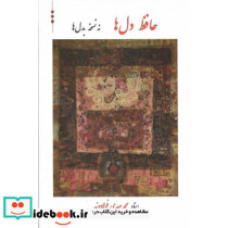 حافظ دل ها نه نسخه بدل ها