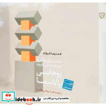معماری حواس و پدیدارشناسی ظریف یوهانی پالاسما