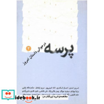 پرسه در حوالی داستان امروز 2
