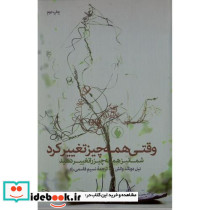 وقتی همه چیز تغییر کرد