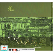 معماری و شهرسازی در کرانه جنوبی دریای مازندران