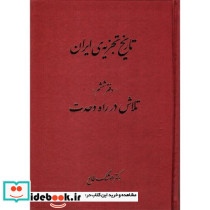 تاریخ تجزیه ایران دفتر ششم تلاش در راه وحدت