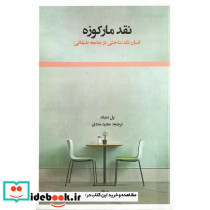نقد مارکوزه