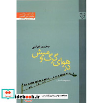 درهوای گرگ و میش