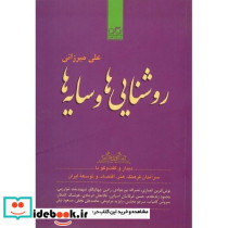 روشنایی ها و سایه ها