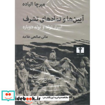آیین ها و نمادهای تشرف