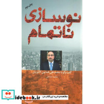 نوسازی ناتمام