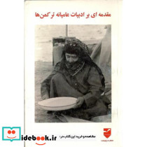 مقدمه ای بر ادبیات عامیانه ترکمن