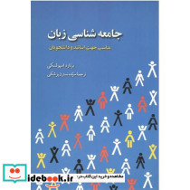 جامعه شناسی زبان نشر روزآمد