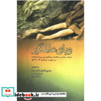 وبای عالمگیر