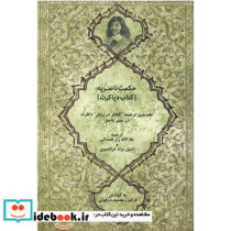 حکمت ناصریه نخستین ترجمه اثر دکارت در عصر قاجار