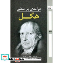 درآمدی بر منطق هگل
