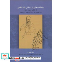 یادداشت هایی از زندگی باقر کاظمی جلد چهارم