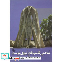 منحنی قامتم تابع ابروی توست