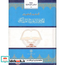 المعجم المفهرس للحروف و ادوات قرآن