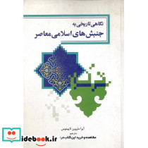 نگاهی تاریخی به جنبش های اسلامی معاصر