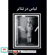 لباس در تئاتر