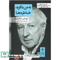به من بنگرید خاطره ها