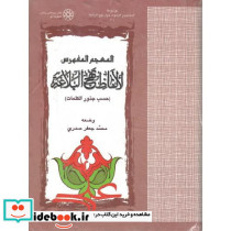 المعجم المفهرس لالفاظ نهج البلاغه حسب جذور کلمات