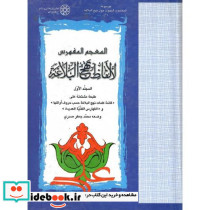 المعجم المفهرس لالفاظ نهج البلاغه دو جلدی