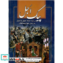 پیک اجل در مورد حمله مغول در زمان خوارزمشاهیان به ایران