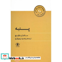 پنبه