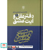 دفتر عقل و آیت عشق 3 جلدی