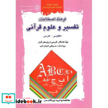 فرهنگ اصطلاحات تفسیر و علوم قرآنی انگلیسی-فارسی